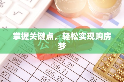 新邱掌握关键点，轻松实现购房梦