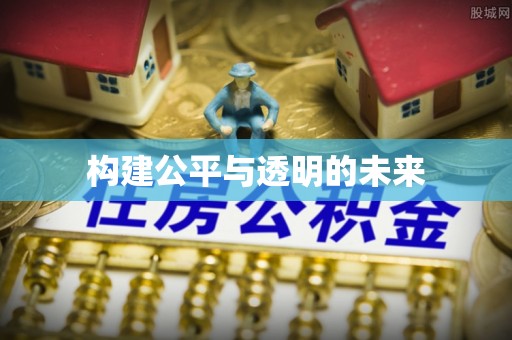 新邱构建公平与透明的未来