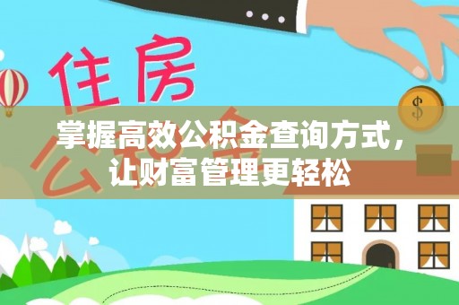 新邱掌握高效公积金查询方式，让财富管理更轻松