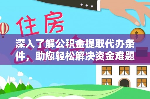 新邱深入了解公积金提取代办条件，助您轻松解决资金难题