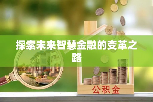 新邱探索未来智慧金融的变革之路