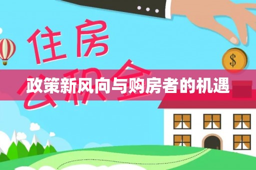 新邱政策新风向与购房者的机遇