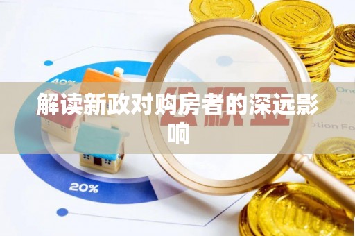 新邱解读新政对购房者的深远影响