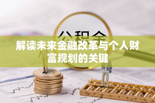新邱解读未来金融改革与个人财富规划的关键