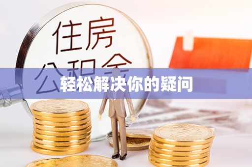 新邱轻松解决你的疑问
