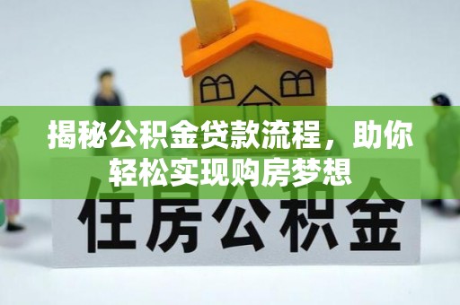 新邱揭秘公积金贷款流程，助你轻松实现购房梦想