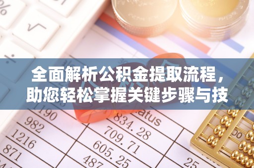 新邱全面解析公积金提取流程，助您轻松掌握关键步骤与技巧