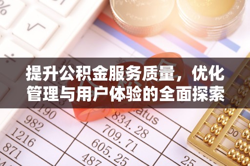 新邱提升公积金服务质量，优化管理与用户体验的全面探索