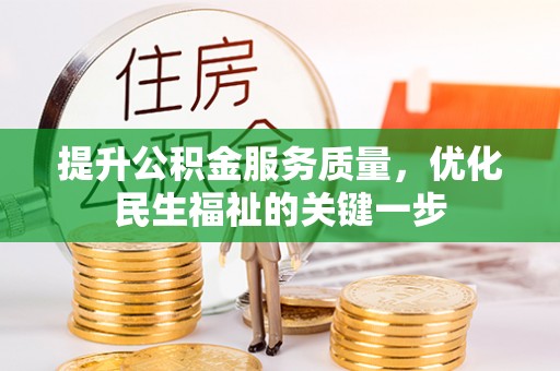 新邱提升公积金服务质量，优化民生福祉的关键一步