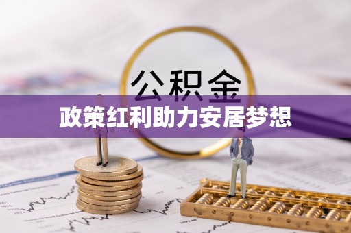 新邱政策红利助力安居梦想