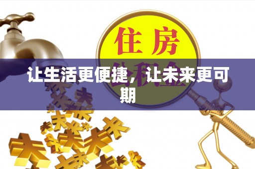新邱让生活更便捷，让未来更可期