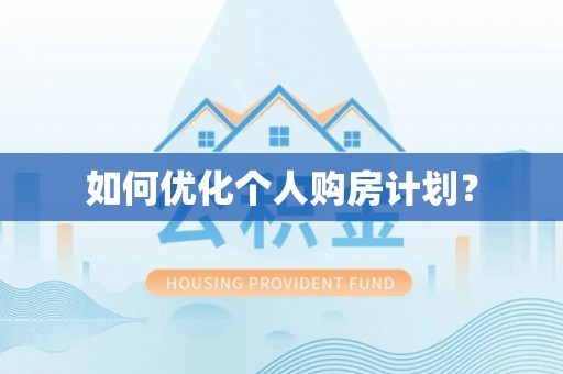 新邱如何优化个人购房计划？
