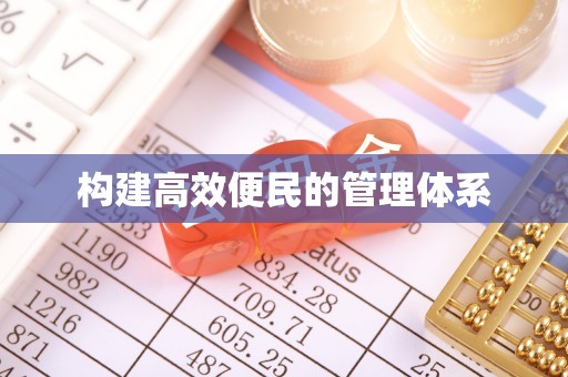 新邱构建高效便民的管理体系