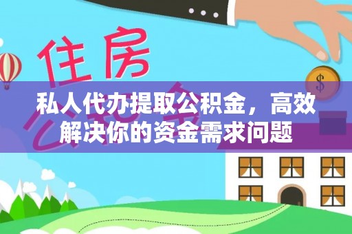 新邱私人代办提取公积金，高效解决你的资金需求问题