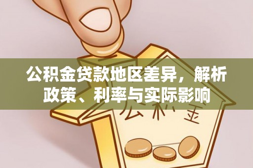 新邱公积金贷款地区差异，解析政策、利率与实际影响