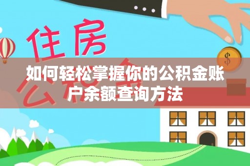新邱如何轻松掌握你的公积金账户余额查询方法