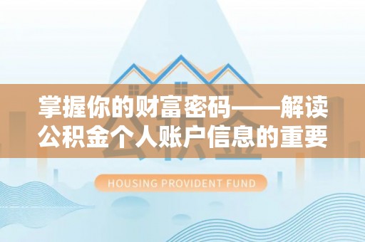 新邱掌握你的财富密码——解读公积金个人账户信息的重要性