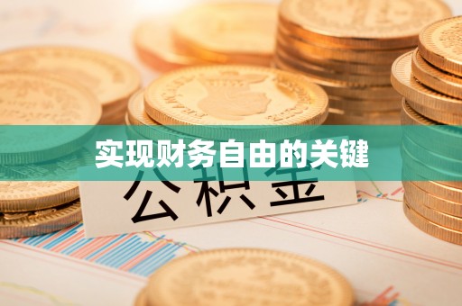 新邱实现财务自由的关键