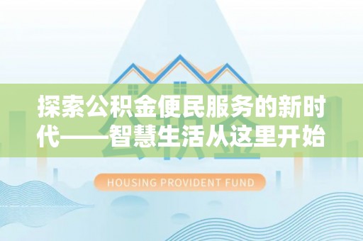 新邱探索公积金便民服务的新时代——智慧生活从这里开始