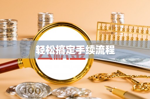 新邱轻松搞定手续流程