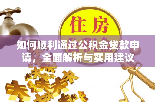 新邱如何顺利通过公积金贷款申请，全面解析与实用建议