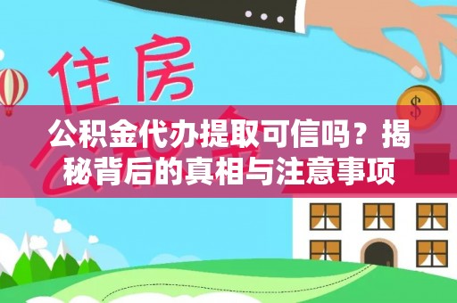 新邱公积金代办提取可信吗？揭秘背后的真相与注意事项