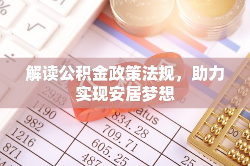 新邱解读公积金政策法规，助力实现安居梦想