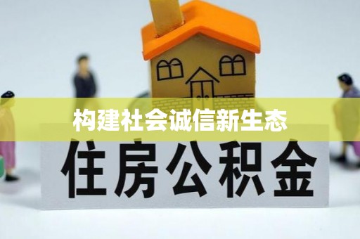 新邱构建社会诚信新生态