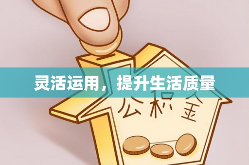 新邱灵活运用，提升生活质量