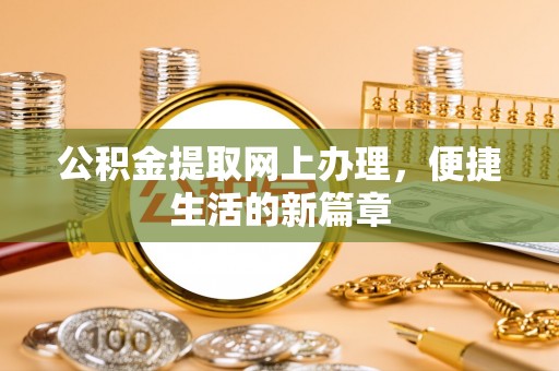 新邱公积金提取网上办理，便捷生活的新篇章