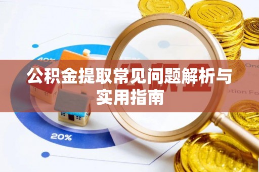 新邱公积金提取常见问题解析与实用指南