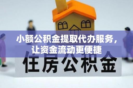 新邱小额公积金提取代办服务，让资金流动更便捷