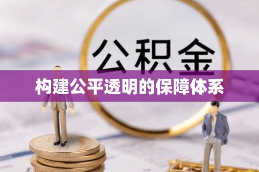 新邱构建公平透明的保障体系