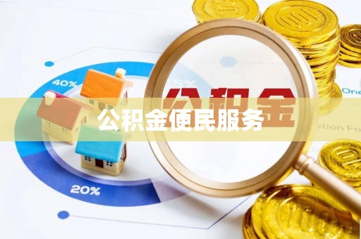 新邱公积金便民服务