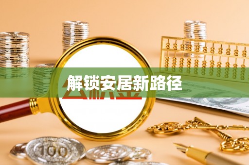 新邱解锁安居新路径