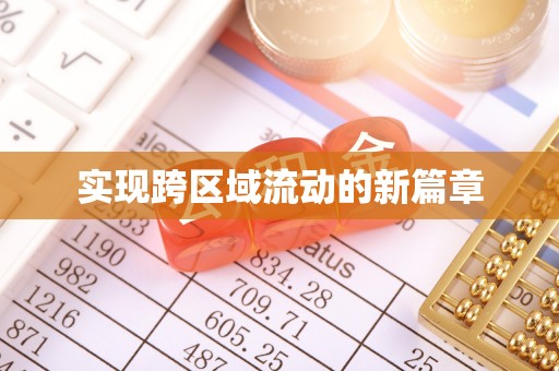 新邱实现跨区域流动的新篇章