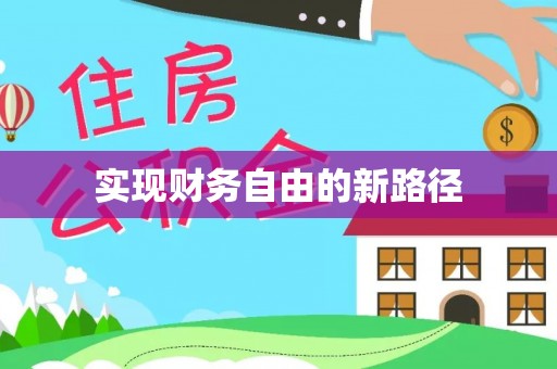 新邱实现财务自由的新路径