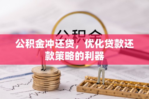 新邱公积金冲还贷，优化贷款还款策略的利器