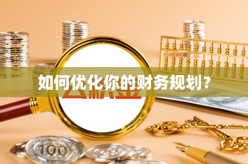 新邱如何优化你的财务规划？