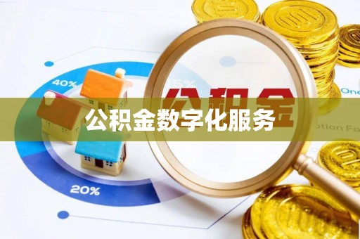 新邱公积金数字化服务