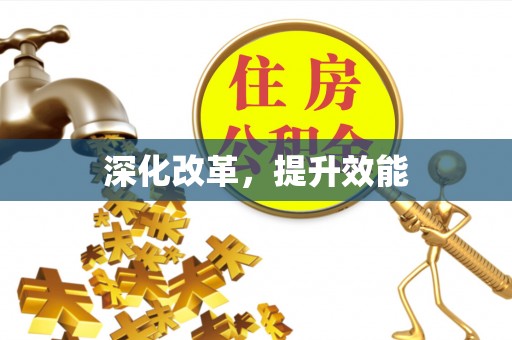 新邱深化改革，提升效能