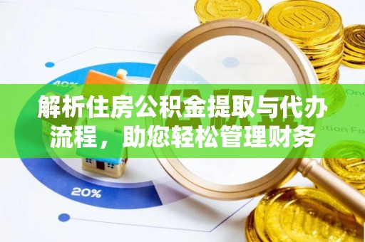 新邱解析住房公积金提取与代办流程，助您轻松管理财务