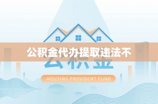 新邱公积金代办提取违法不