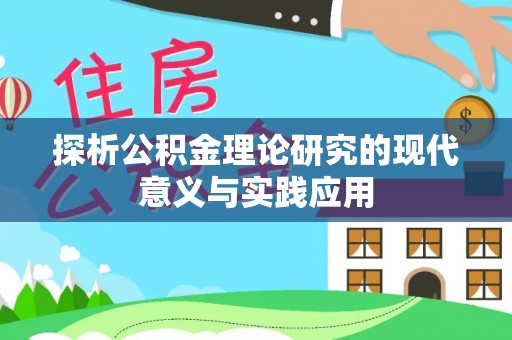 新邱探析公积金理论研究的现代意义与实践应用