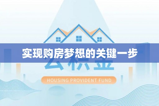 新邱实现购房梦想的关键一步