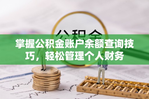新邱掌握公积金账户余额查询技巧，轻松管理个人财务