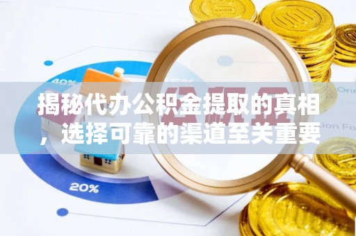 新邱揭秘代办公积金提取的真相，选择可靠的渠道至关重要
