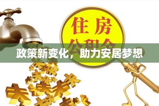 新邱政策新变化，助力安居梦想