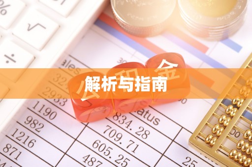 新邱解析与指南
