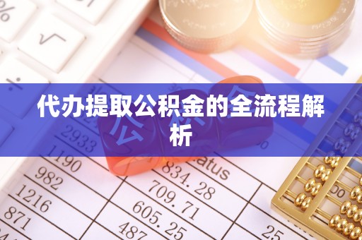 新邱代办提取公积金的全流程解析
